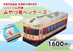 ペンケース　（丹後くろまつ号・KTR8500形・みやづ号）