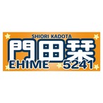 門田栞選手ファンコラボ応援タオル　【ボートレース 競艇】タオル　グッズ