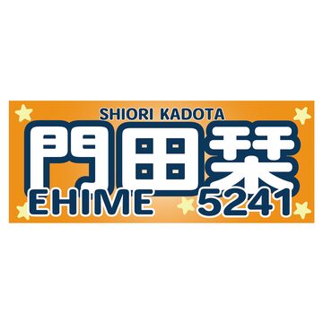 桐生順平選手ファンコラボ応援タオル 【ボートレース 競艇】タオル