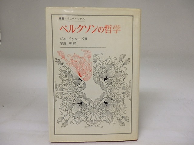 ベルクソンの哲学　叢書・ウニベルシタス　/　ジル・ドゥルーズ　宇波彰訳　[19764]