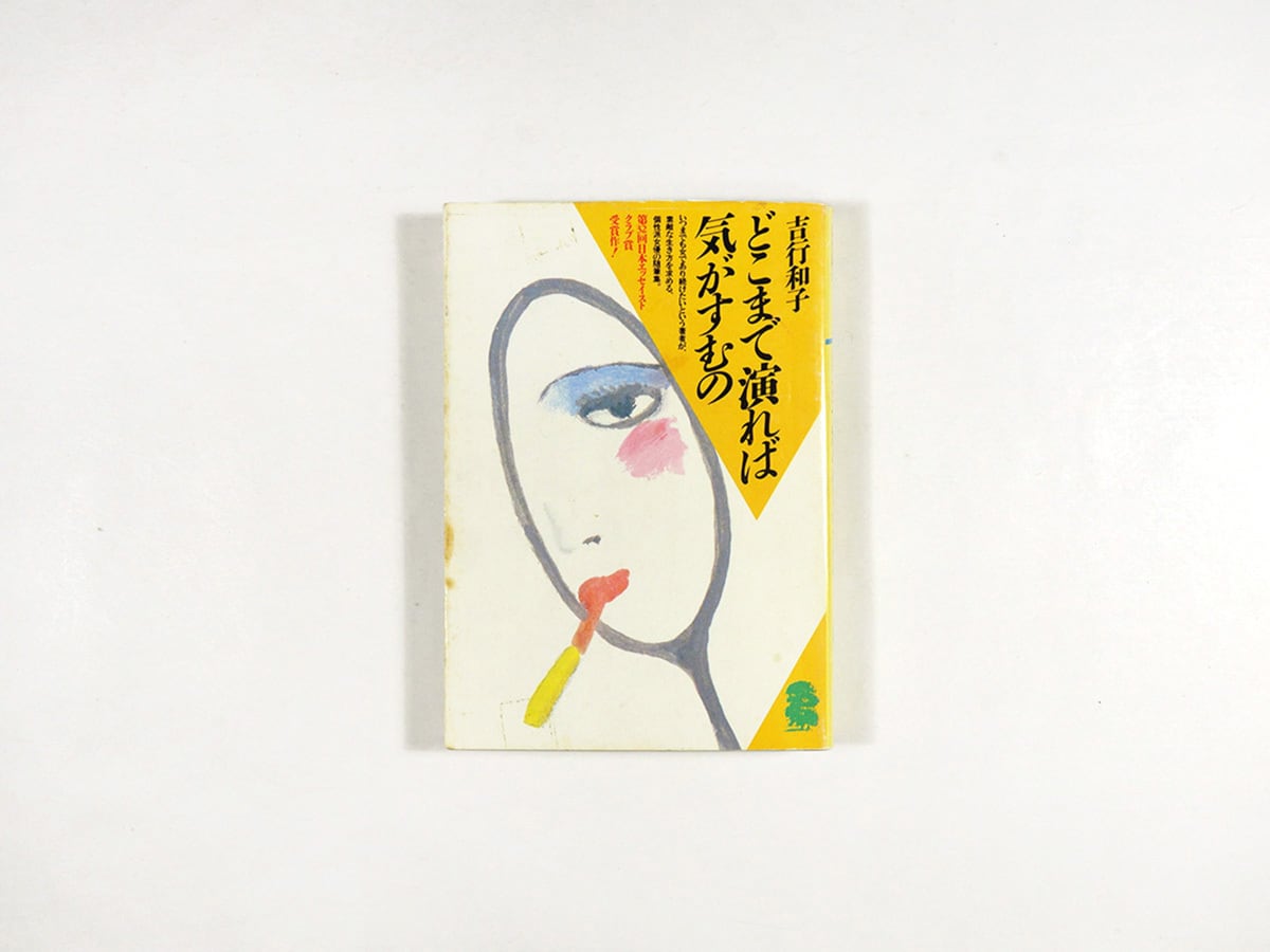 どこまで演れば気がすむの（吉行和子 著、灘本唯人 カバー画