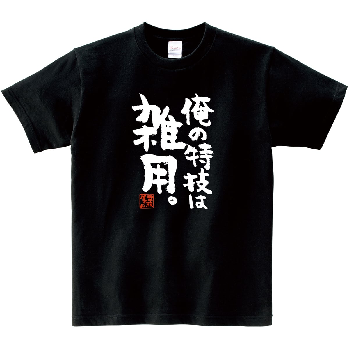 俺の特技は雑用。Tシャツ ka300-28 自虐 ネガティブ 小者 コバンザメ