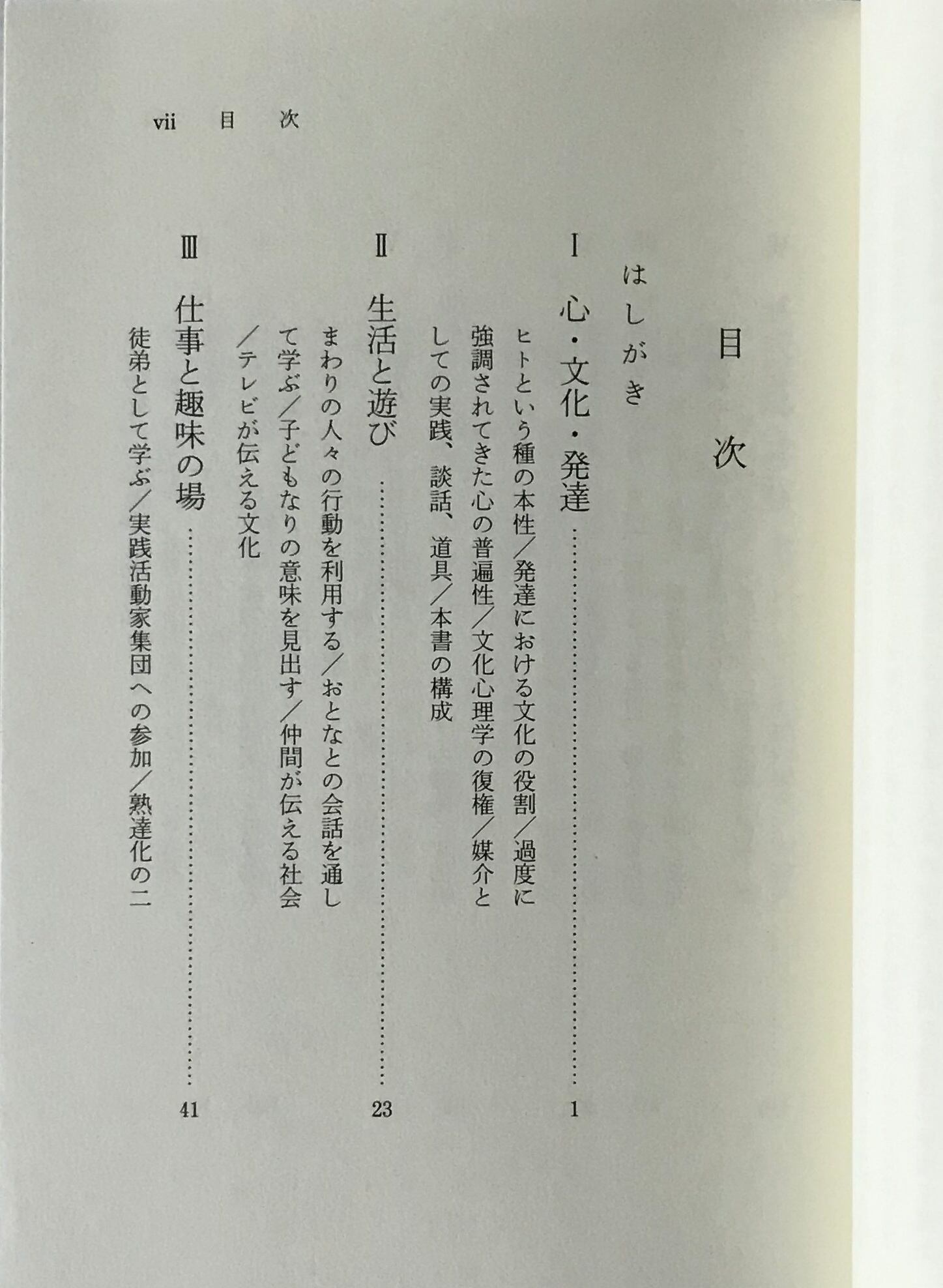 Librosmundo　古書店　著　波多野誼余夫,　リブロスムンド　高橋恵子　岩波書店　文化心理学入門　＜子どもと教育＞