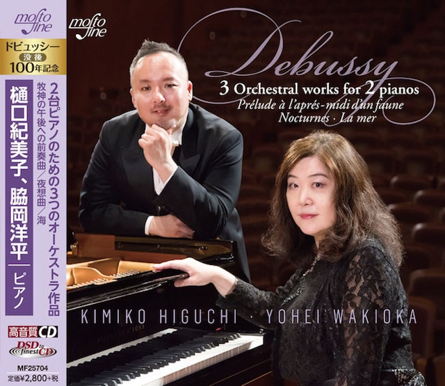 ドビュッシー没後100年記念　樋口 紀美子　２台ピアノのための３つのオーケストラ作品