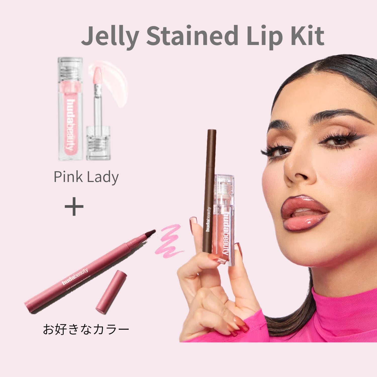 【【HUDA BEAUTY】Jelly Stained Lip Kit リップキット baby pink (Faux Filler Jelly Oil) & お好きなカラー (Lip Contour Stain)