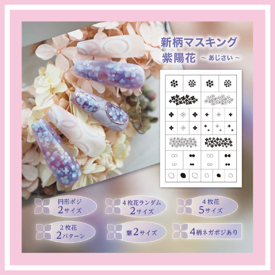 エアジェルマスキング 33 紫陽花～あじさい～ | PAY ID