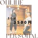Online Personal　3850円（税込）/30分