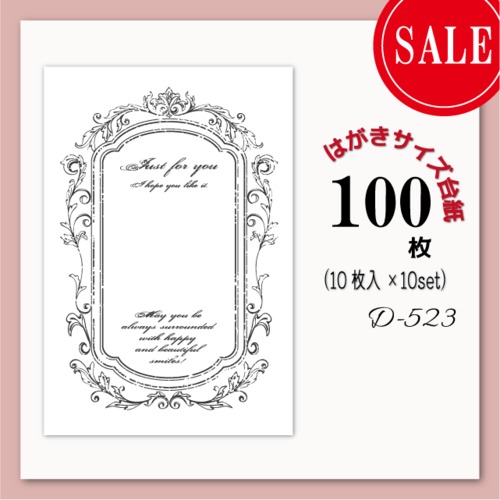 【おまとめ割】アクセサリー台紙【はがきサイズ/100枚入】[D-523-10]大きい台紙/アンティークフレーム1