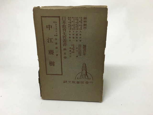 日本教育先哲叢書5　中江藤樹　/　加藤盛一　　[15502]