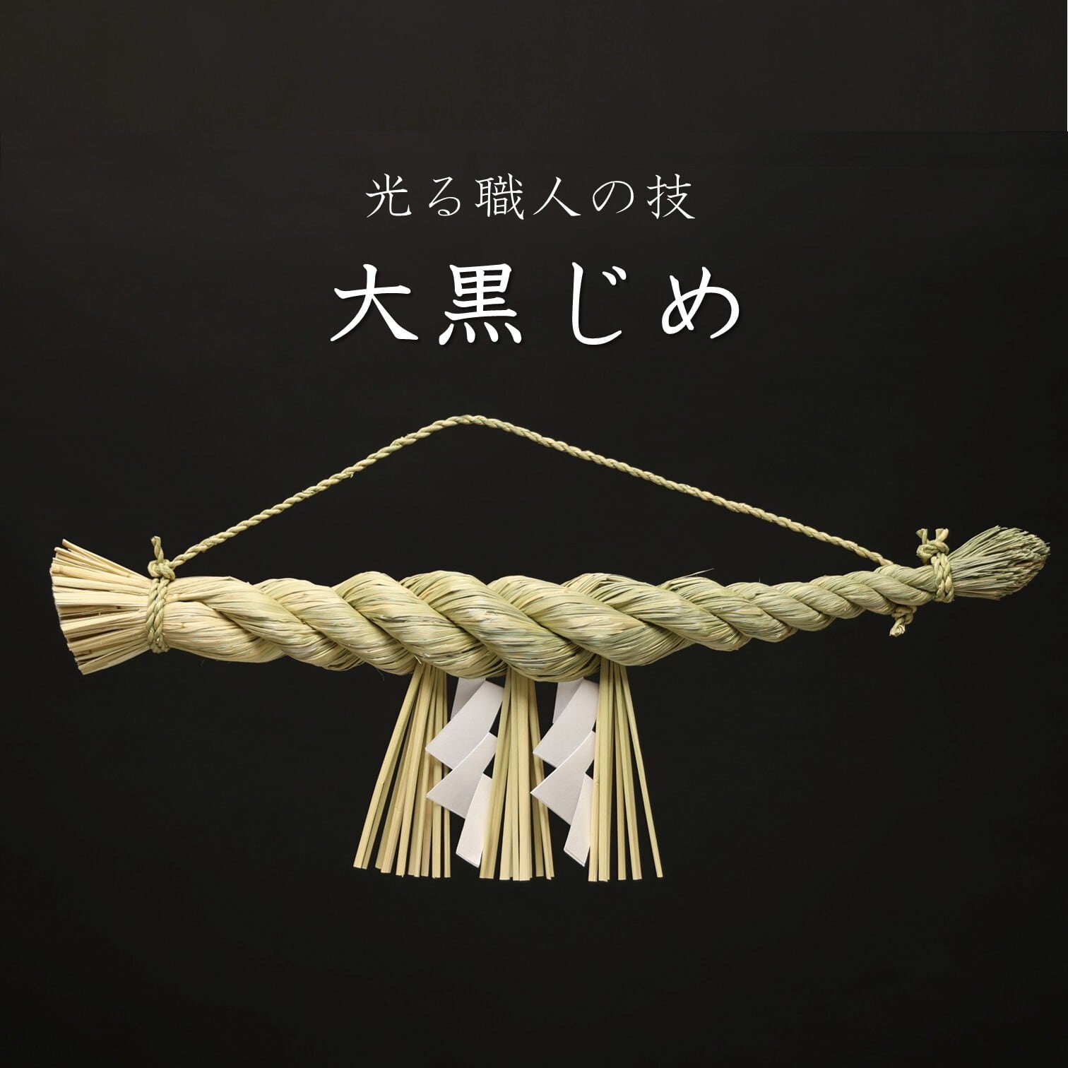 大黒じめ（50㎝ ）【島根県ふるさと伝統工芸品】 | IINAN ONLINE