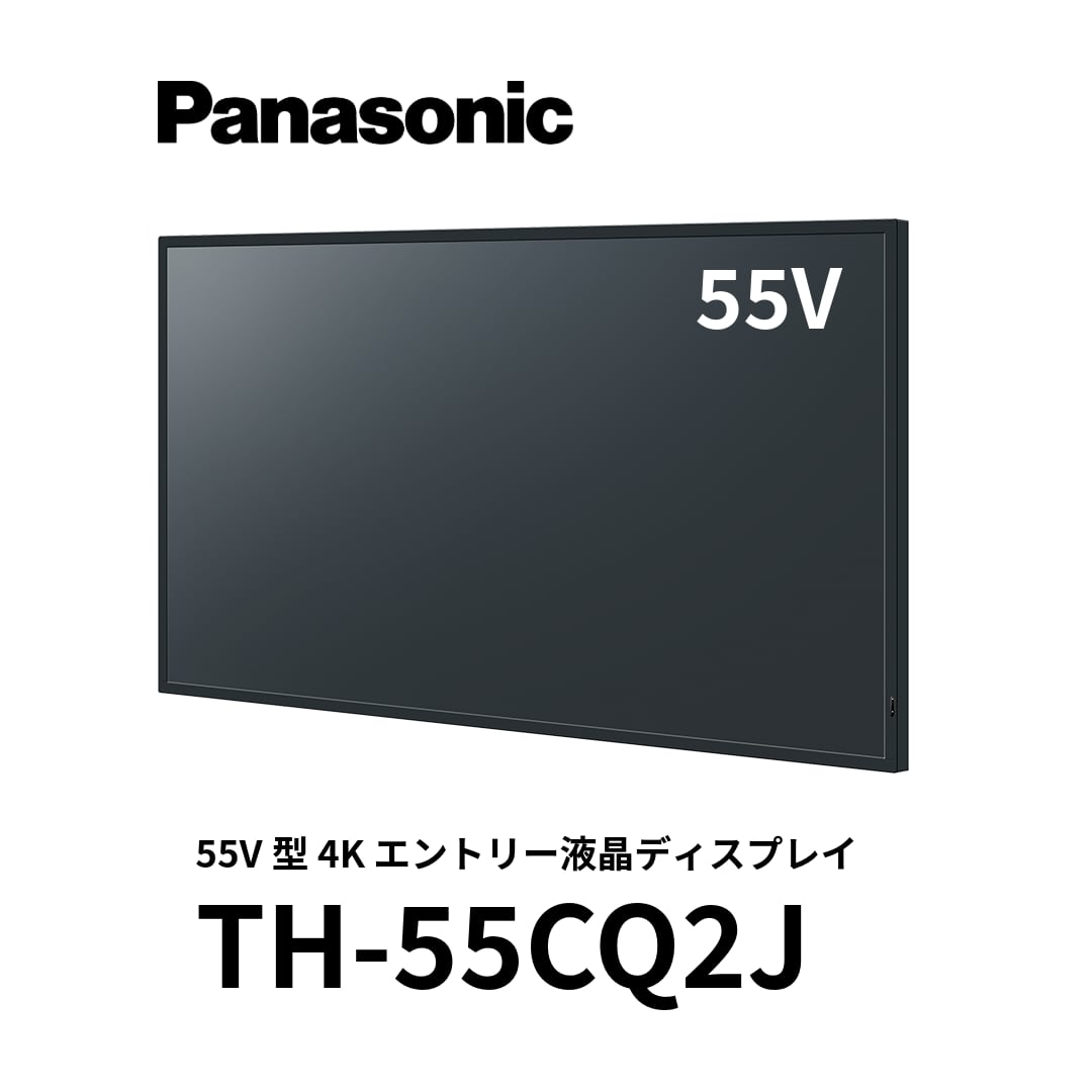 パナソニック 55V型4Kエントリーディスプレイ TH-55CQ2J