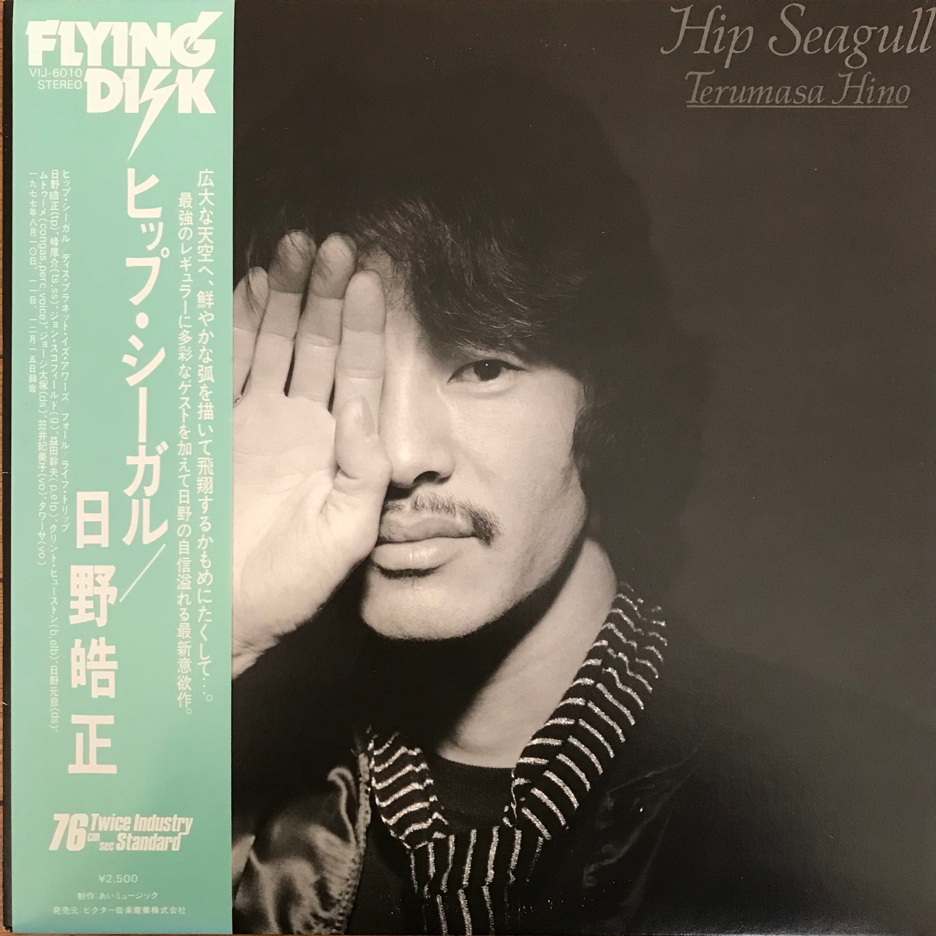 日野皓正 / ヒップ・シーガル | PASSTIME RECORDS / パスタイム 日野皓正 / ヒップ・シーガル | PASSTIME RECORDS / パスタイム