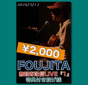 （音源DL）FOUJITA 無観客配信LIVE『1』¥2,000