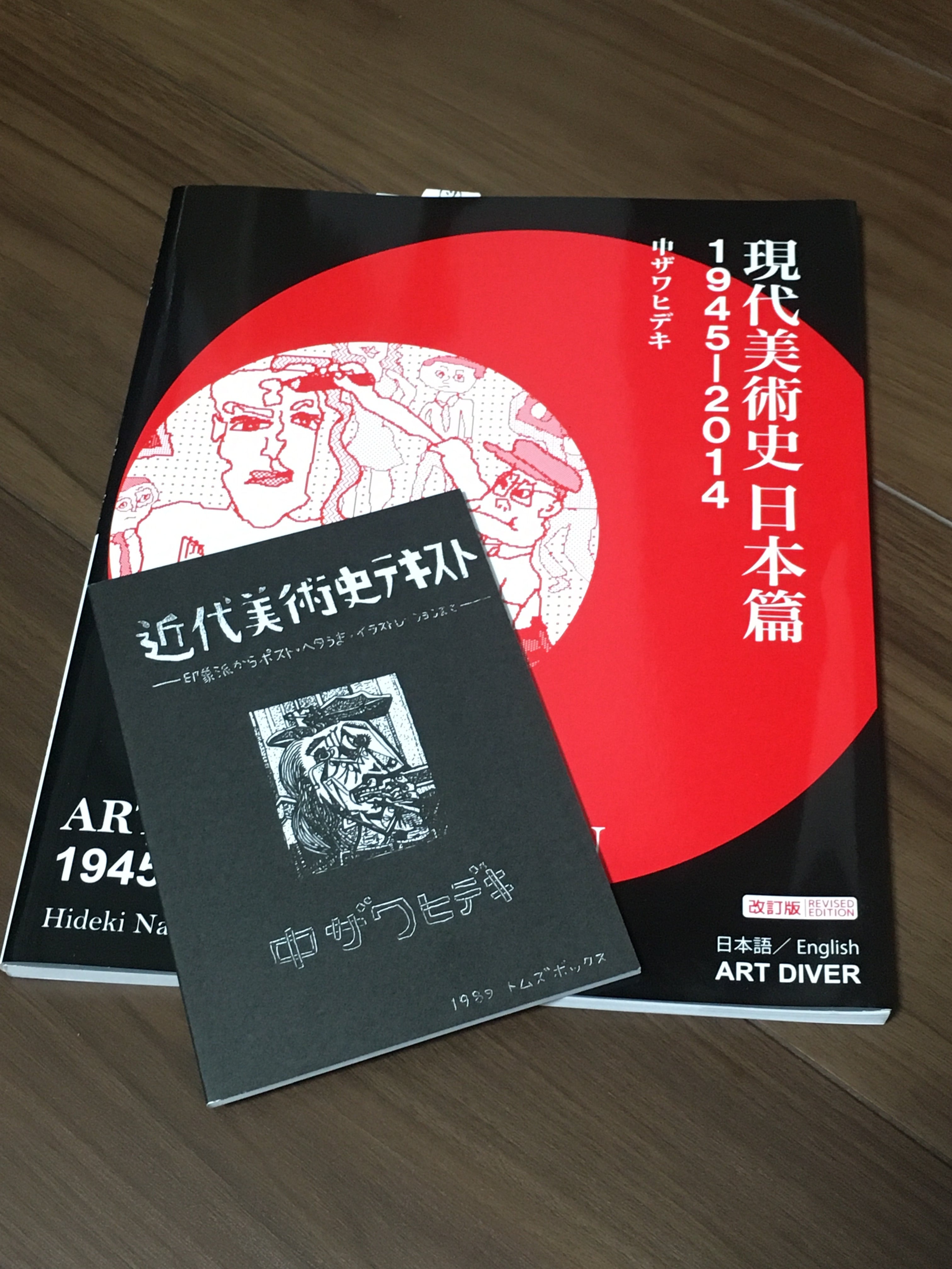 近代美術史テキスト』＋『現代美術史日本篇1945-2014』セット | ART DIVER