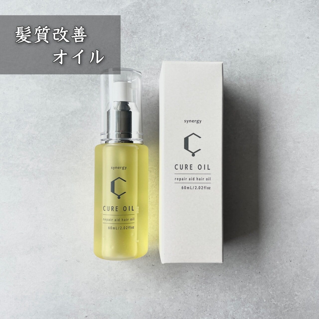 キュアオイル 60mL / synergy（シナジー） | 【正規販売店】サロン専売