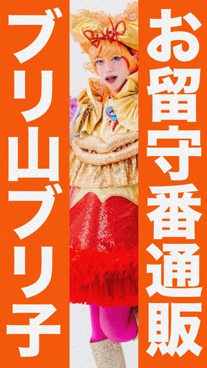 【待受画像】即納！ブリ山ブリ子 待受画像【¥2,000】