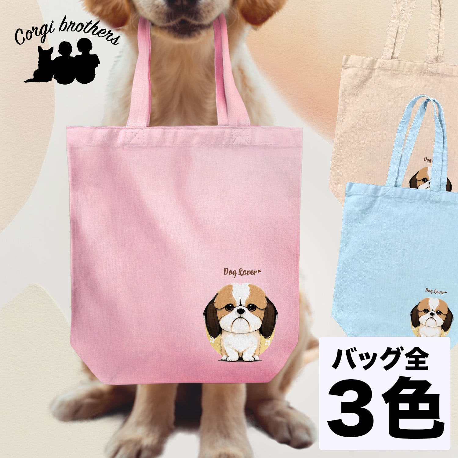 シーズー 2023新デザイン！】キャンバス トートバッグ 犬 ペット うち