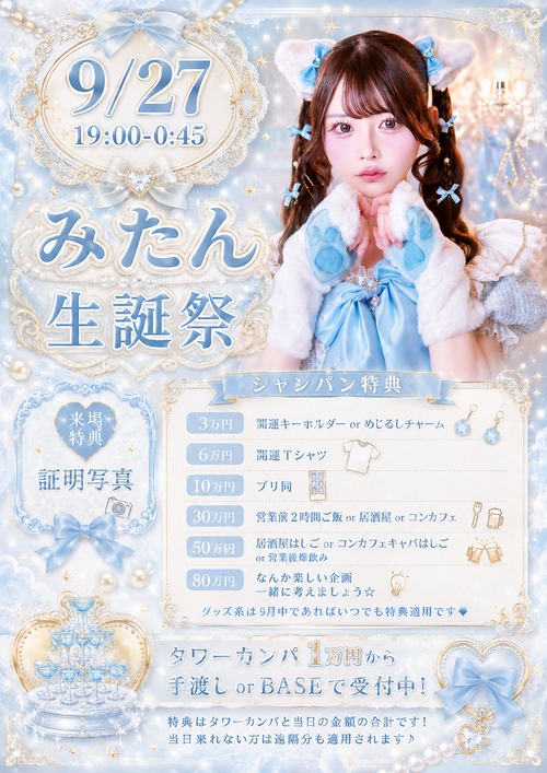 9/27 みたん生誕祭タワーカンパ
