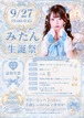 9/27 みたん生誕祭タワーカンパ