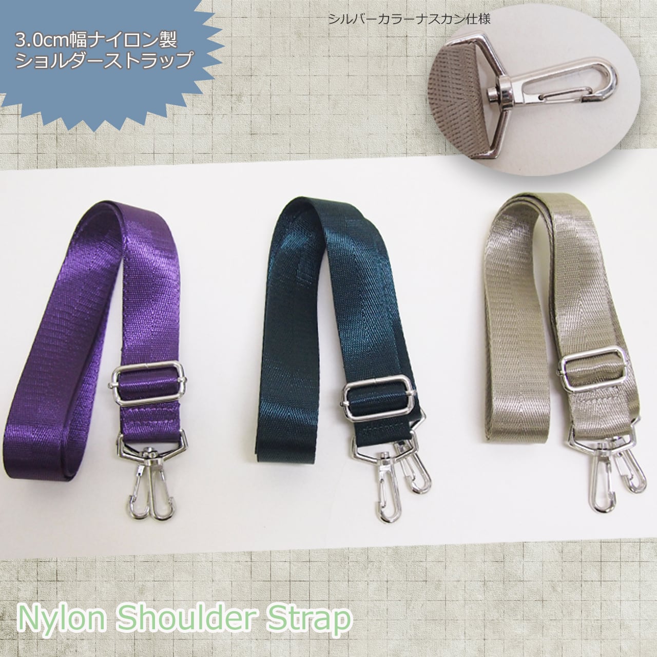 ショルダーストラップ シルバー金具ナイロン素材3.0cm幅ショルダー
