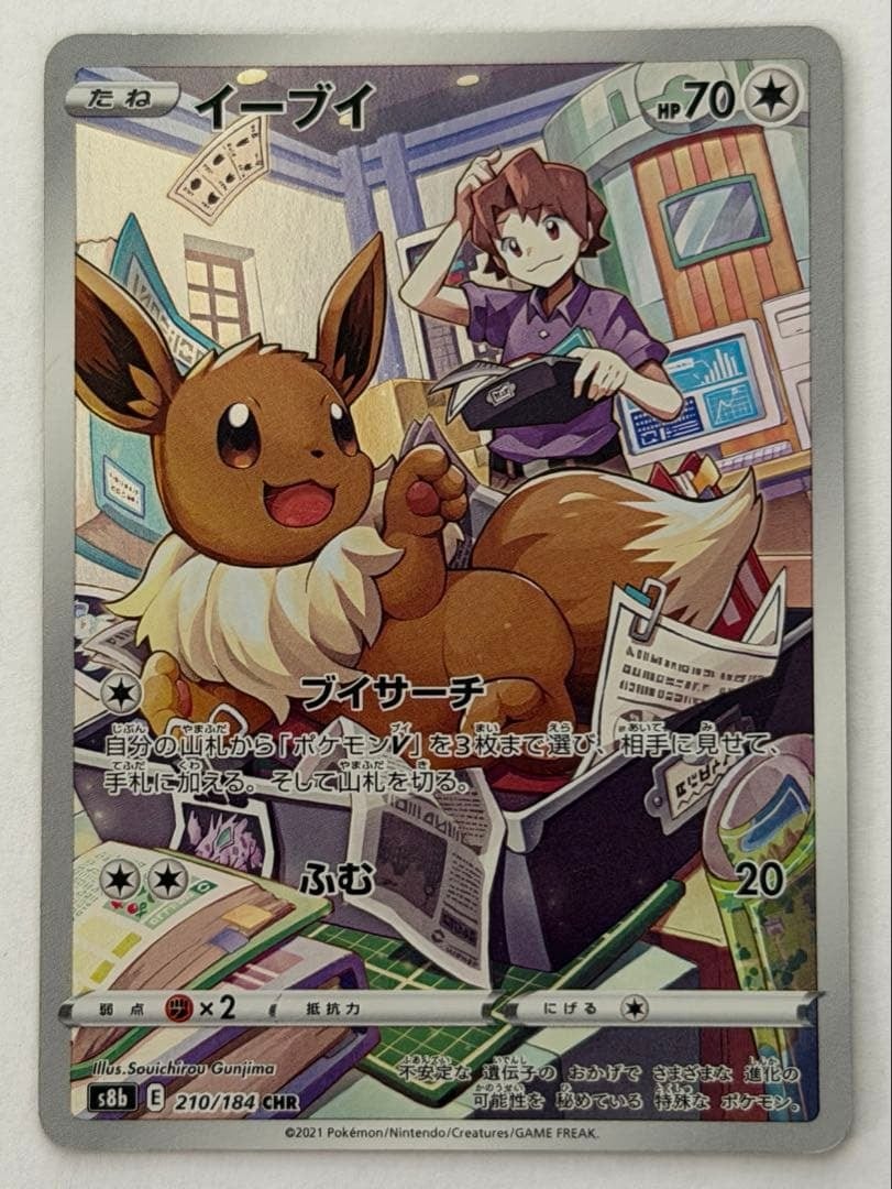 イーブイ CHR S8b VMAXクライマックス 210/184 ポケモンカード