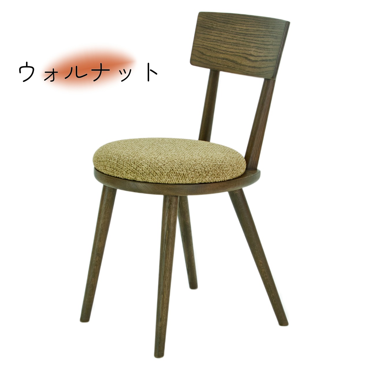 【二脚セット】maru.chair 【ウォルナット】