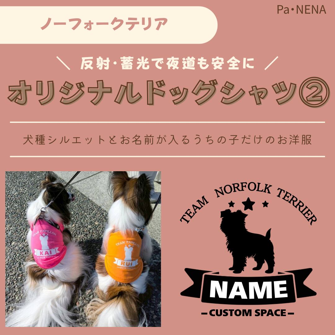 反射,蓄光素材あり! オリジナルドッグTシャツ(ノーフォークテリア)