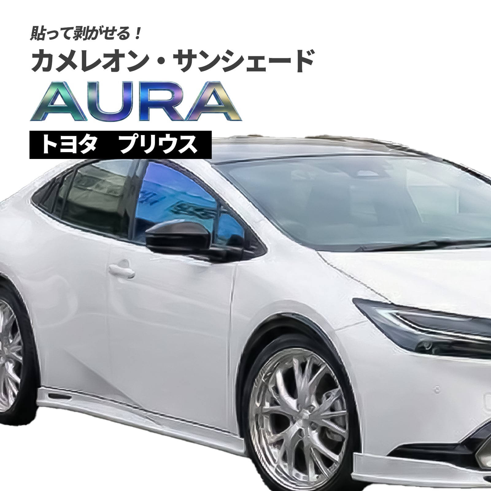カメレオン・サンシェード サファイヤオーラ フロントサイドセット トヨタ プリウス