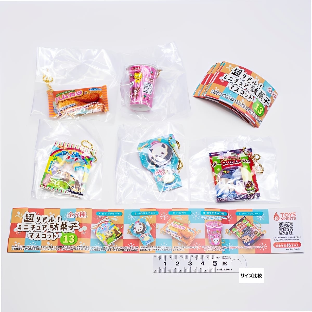 フルコンプ】 超リアル！ ミニチュア駄菓子マスコット13 【全5種セット