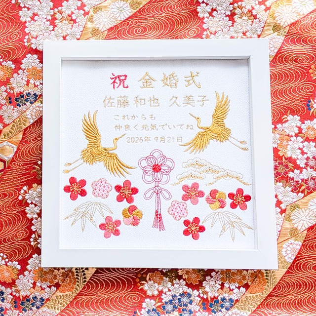 金婚式 名入れ 刺繍 古希 喜寿 卒寿 還暦 米寿 傘寿 百寿  記念品 プレゼント 結婚  誕生日 母の日 ギフト