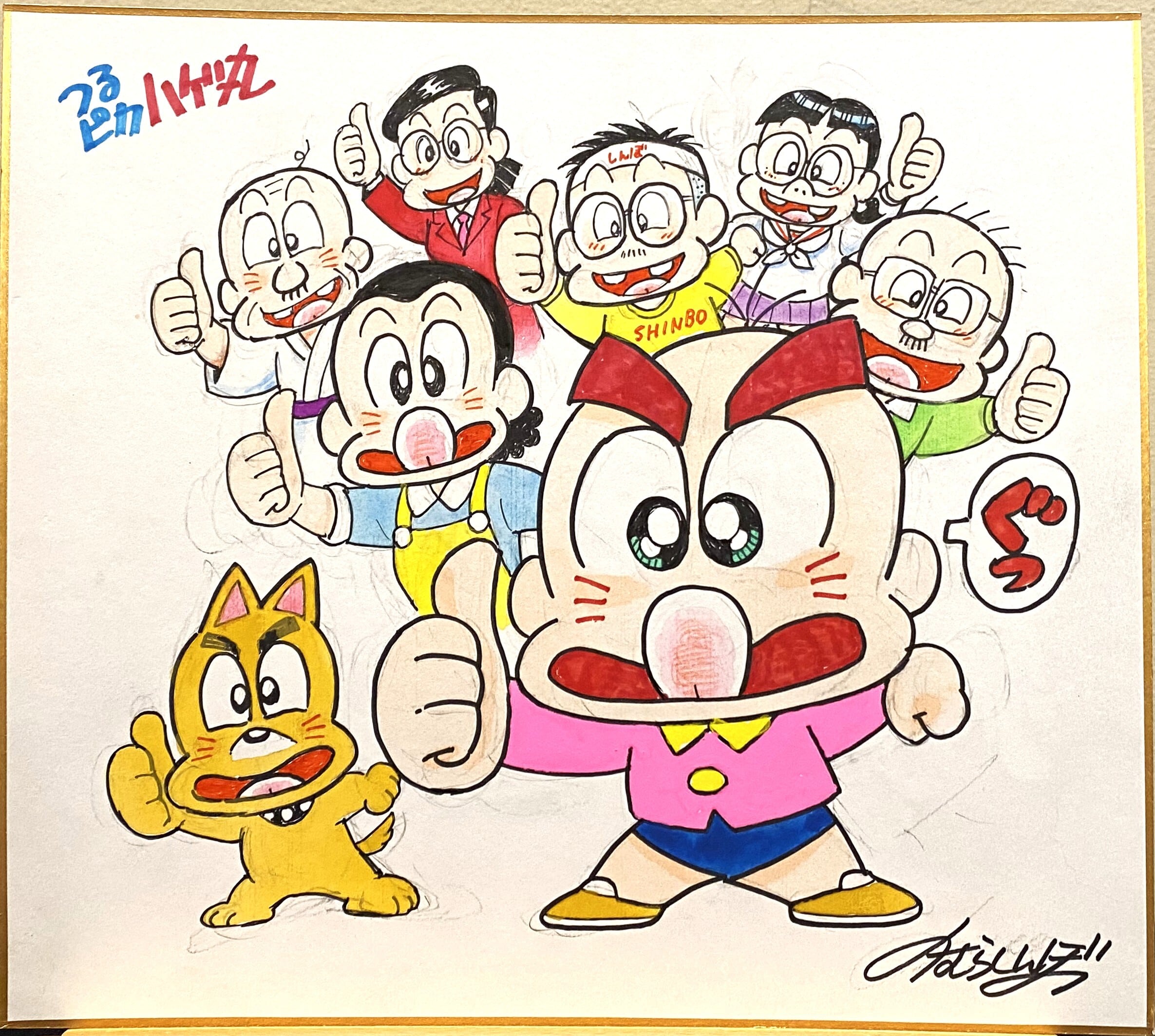 のむらしんぼ つるぴか ハゲ丸 1キャラ 7 | gallery21