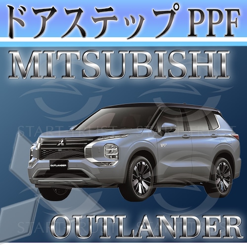 ミツビシアウトランダー GN系(2021年12月~) | ステップ用XPEL PPF ブラック（ツヤ有り黒）