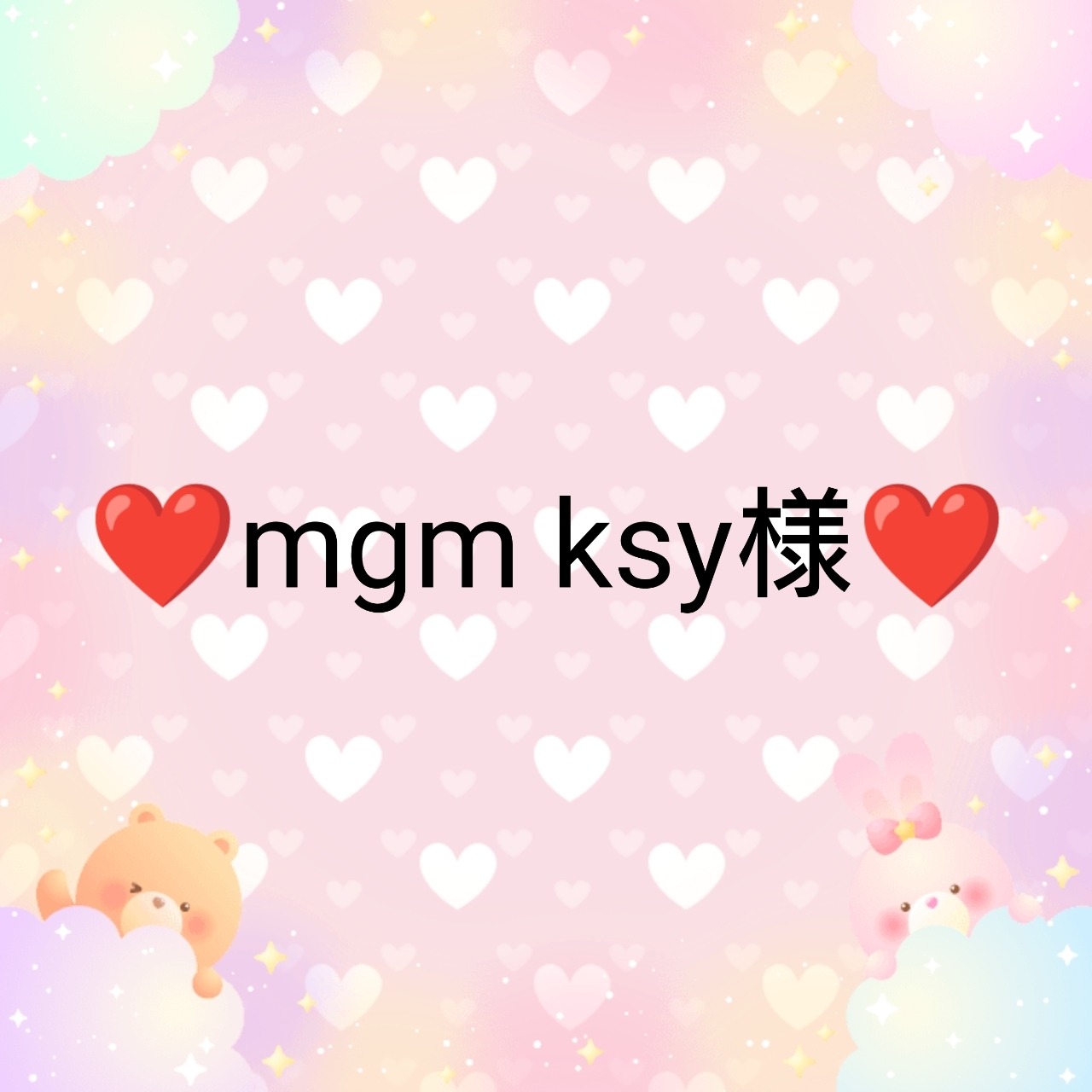 ❤mgm ksy様　専用❤12