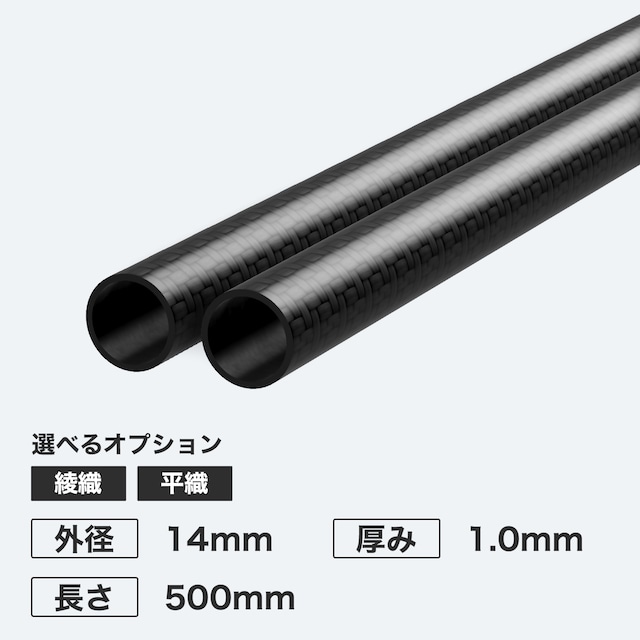 カーボン丸パイプ 外径14mm 厚み1.0mm 長さ500mm