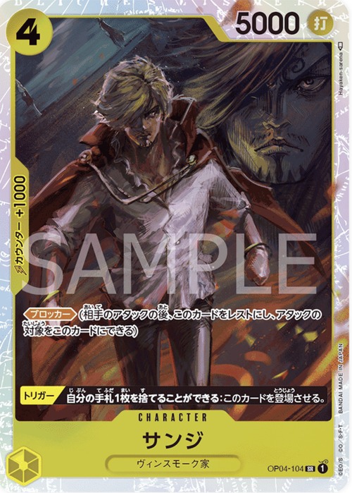 サンジ OP04-104