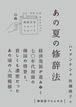 『あの夏の修辞法』 ハ・ソンナン