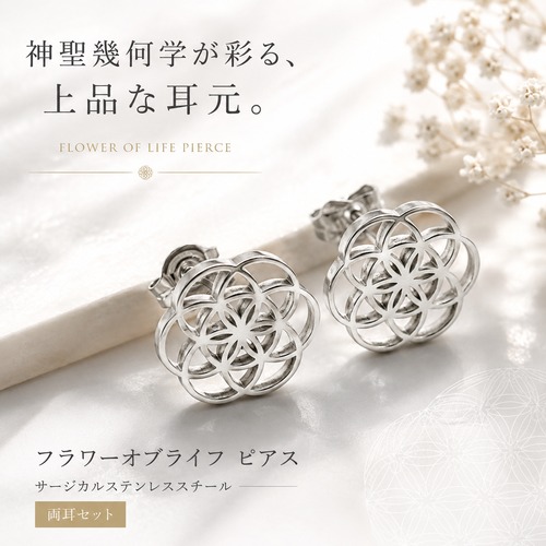 【 フラワーオブライフ ピアス 】シルバー 透かしフラワーモチーフ 幾何学デザイン 神聖幾何学模様 レディース シンプル 小ぶり 両耳セット
