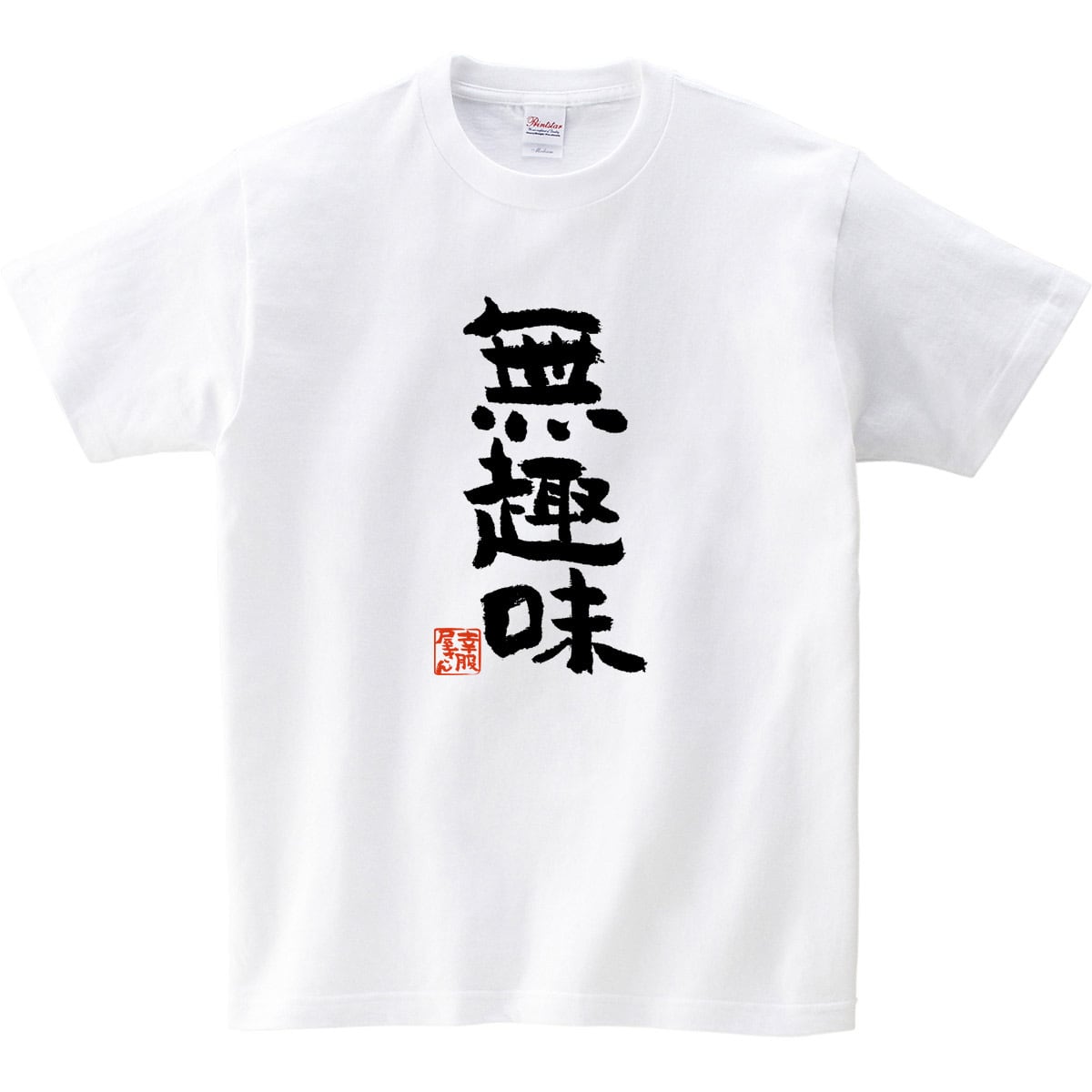 無趣味 おもしろtシャツ 漢字 文字 メッセージTシャツ ka300-41