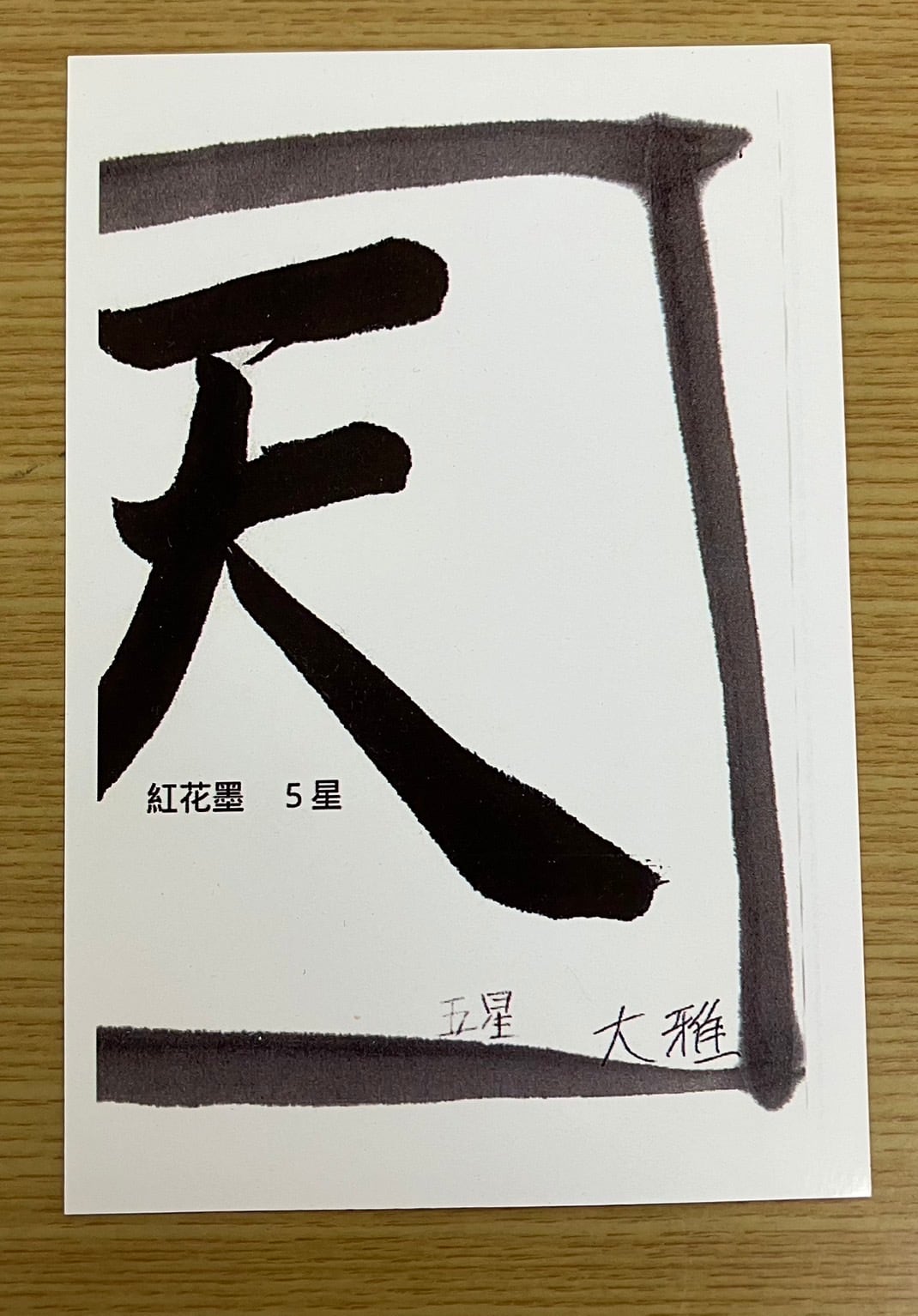 固形墨 紅花墨 五ツ星 3丁型 45g | 天義堂オンラインBASEショップ