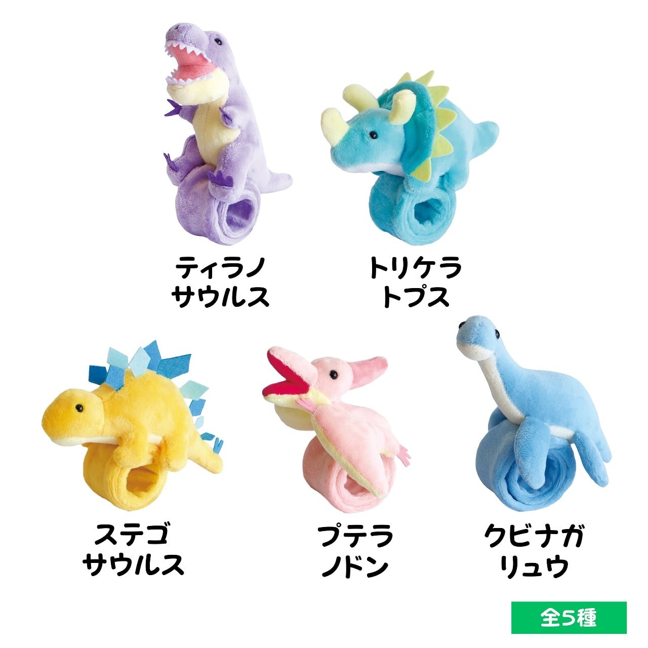 恐竜 ぬいぐるみ くるりんず ｜ ぱっちん ブレスレット AQUA | 福井