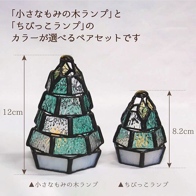 カラーが選べる【小さなもみの木ランプ・ちびっこランプとペアセット