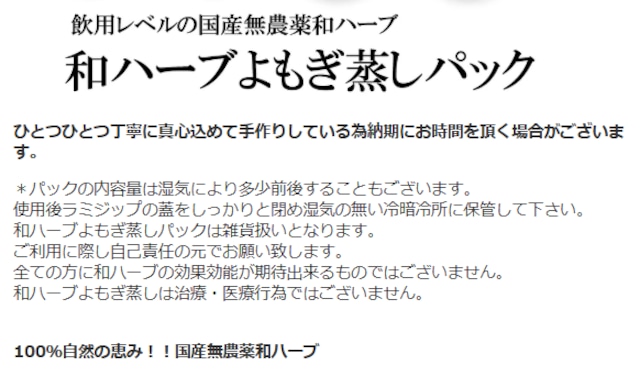 和ハーブ よもぎ蒸しパック 6種類お試しセット｜国産ハーブ・送料無料