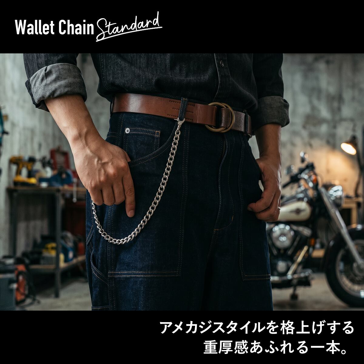ウォレットチェーン スタンダード | ケイシイズ 【公式】－ オンライン