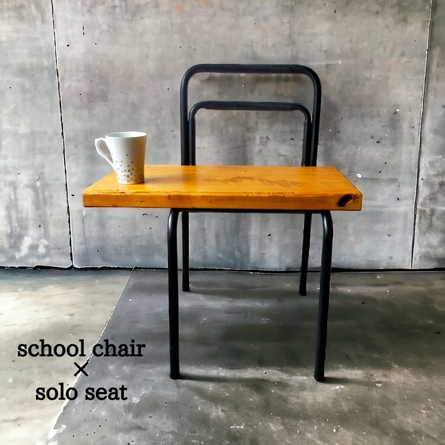 school chair ×solo seat【light brown】（学校椅子×アップサイクル）