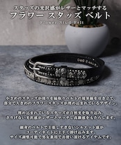 ◆フラワースタッズベルト◆fr-40947a