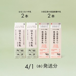牛乳4本セット（はるとなつ牛乳2本・ 久保正彦の低温殺菌牛乳2本）4月1日（水）発送分