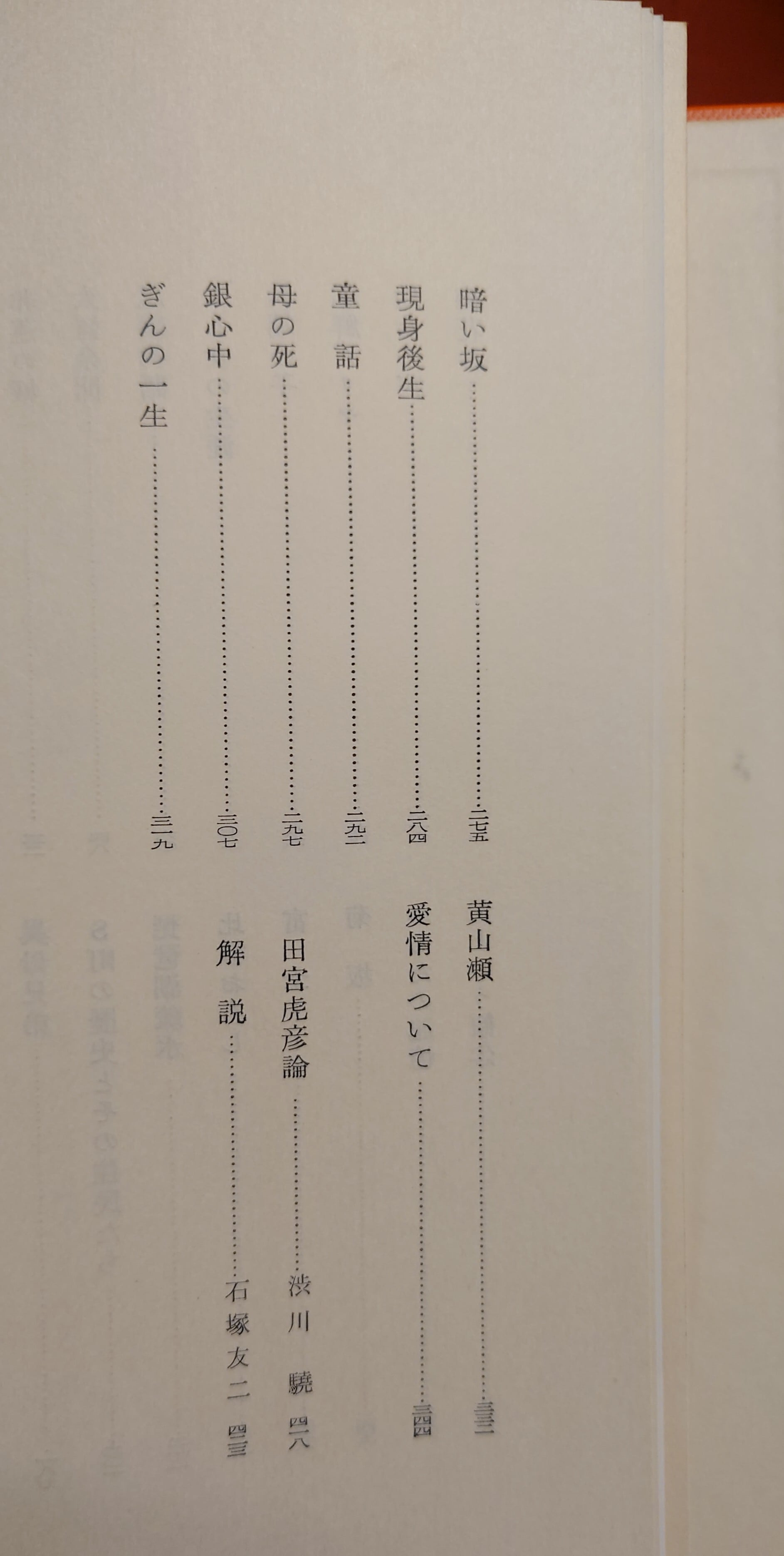 現代日本文学 22 田宮虎彦集 | 弥生坂 緑の本棚