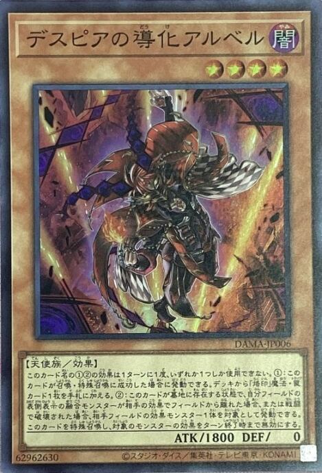 【Bランク】デスピアの導化アルベル(スーパー)