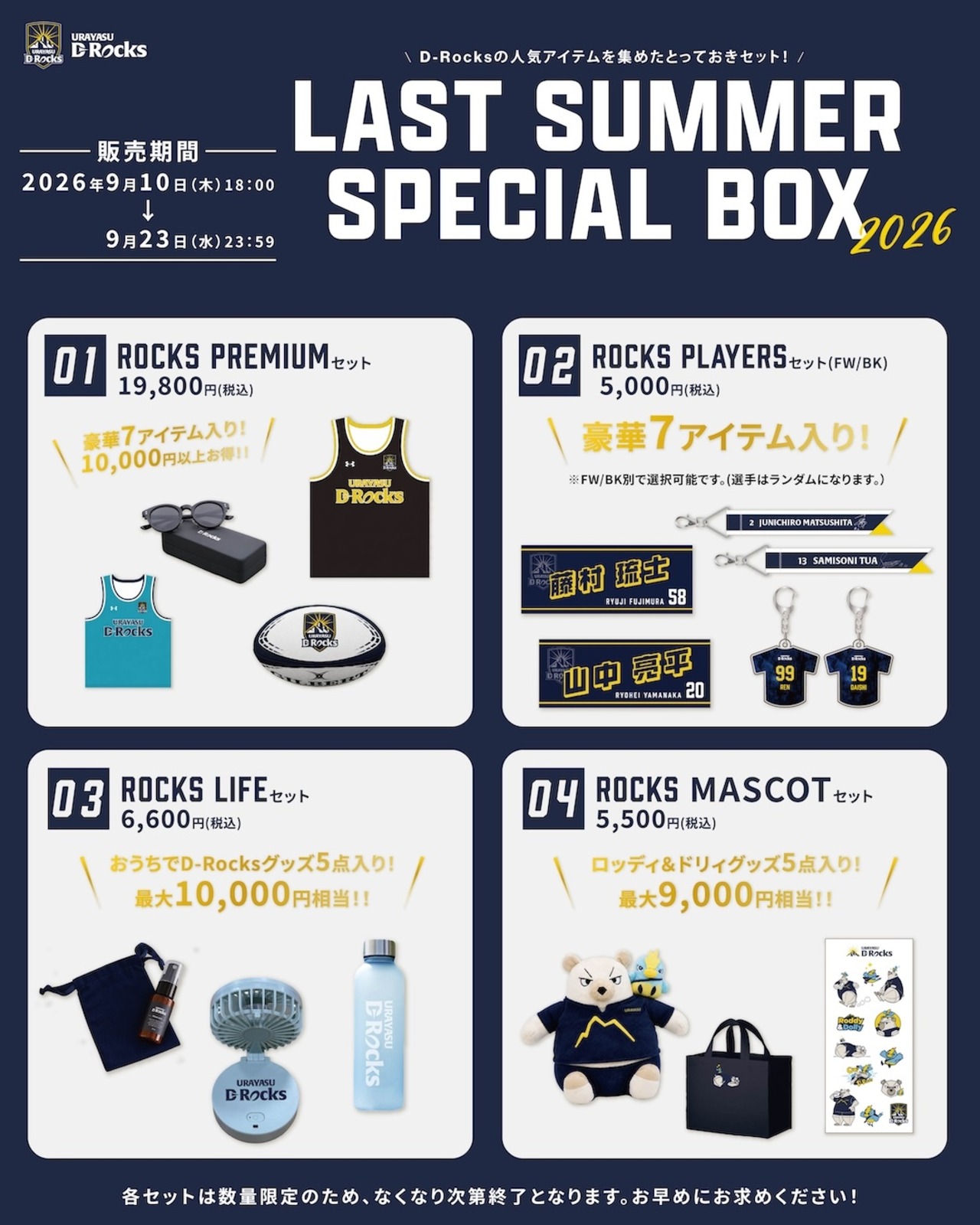 【数量限定】Rocks PLAYERSセット( Last Summer Special Box2026)
