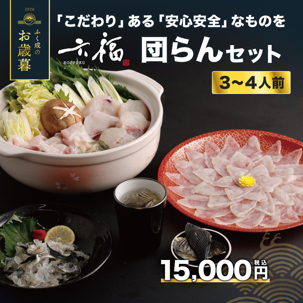 【お歳暮】 六福団らんセット 3~4人前-【送料ふく成負担】